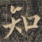 裴休写的楷书知