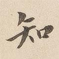 翁方綱寫(xiě)的楷書(shū)知