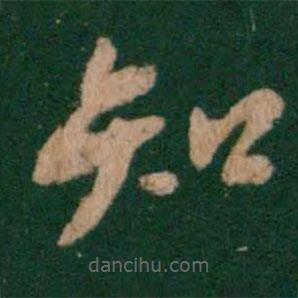 唐高宗寫的楷書知