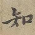 沈度寫的楷書知