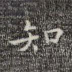 吳廷寫的楷書知