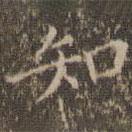文嘉寫的楷書(shū)知