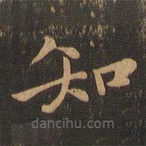 张雨写的楷书知