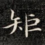 成親王寫的楷書矩