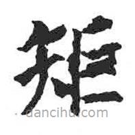 顏真卿寫的楷書矩