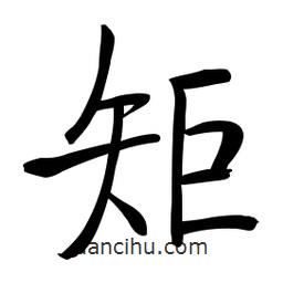 啟功寫的楷書矩