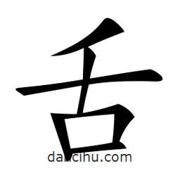 微軟寫(xiě)的楷書(shū)舌