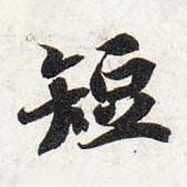 智永寫的楷書短