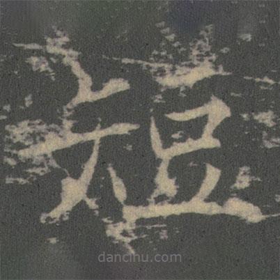 薛稷寫的楷書短