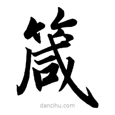 趙孟頫寫的楷書箴