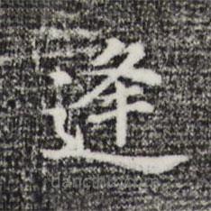 董其昌寫的楷書逢