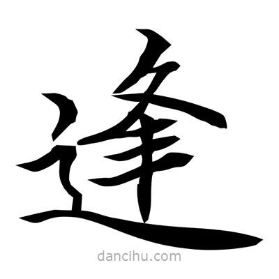 常江寫的楷書逢