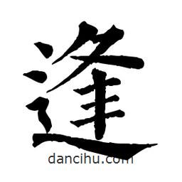 佚名寫的楷書逢