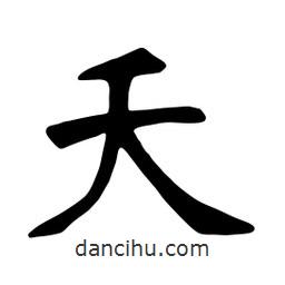 張裕釗寫的楷書夭