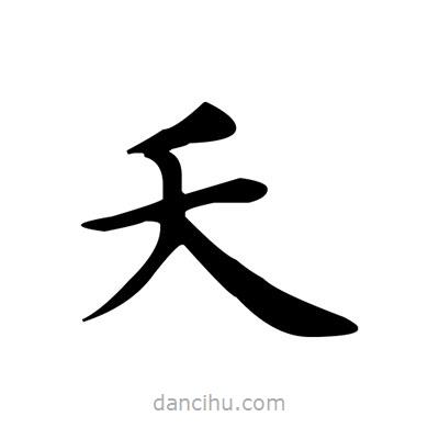 盧中南寫的楷書夭