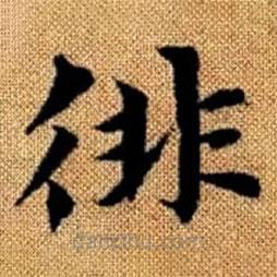 趙孟頫寫(xiě)的楷書(shū)徘