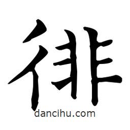王羲之寫(xiě)的楷書(shū)徘