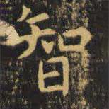 虞世南寫的楷書智