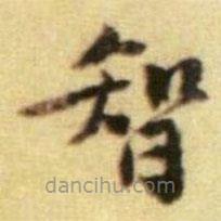 黃庭堅寫的楷書智
