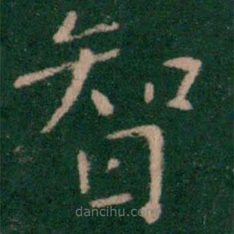 淳化閣帖寫(xiě)的楷書(shū)智