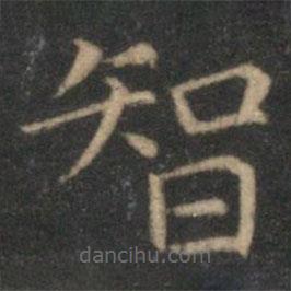 姜夔寫的楷書智