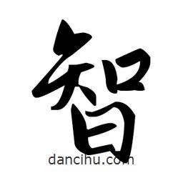 赵孟頫写的楷书智