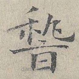 姜夔寫的楷書稽