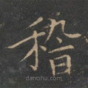 陈基写的楷书稽