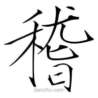 宋徽宗寫的楷書稽