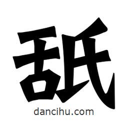 魏碑寫(xiě)的楷書(shū)舐