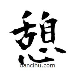 日本寫的楷書憩