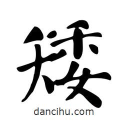 顏真卿寫的楷書矮