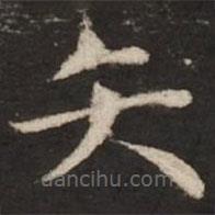 赵孟頫写的楷书矢