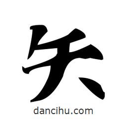 趙孟頫寫的楷書矢