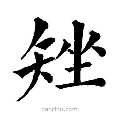 佚名寫(xiě)的楷書(shū)矬