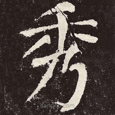 顏真卿寫的楷書秀