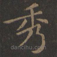 陈瓛写的楷书秀