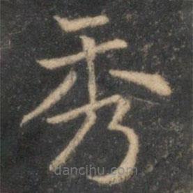 李元中寫的楷書秀
