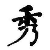 何紹基寫的楷書秀