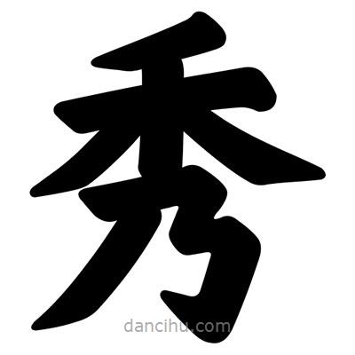 汪文寫的楷書秀