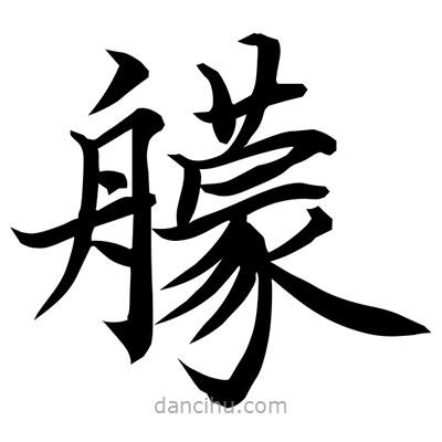 常江寫的楷書艨