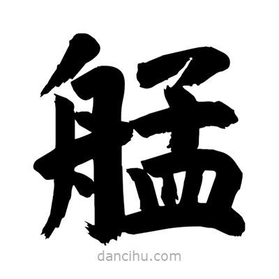 劉克寫的楷書艋