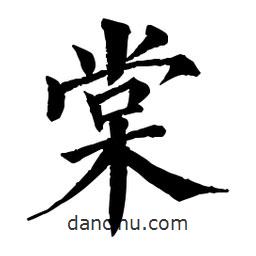 佚名寫(xiě)的楷書(shū)棠