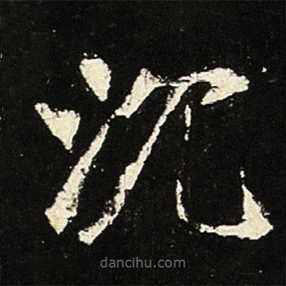 魏碑寫的楷書沉