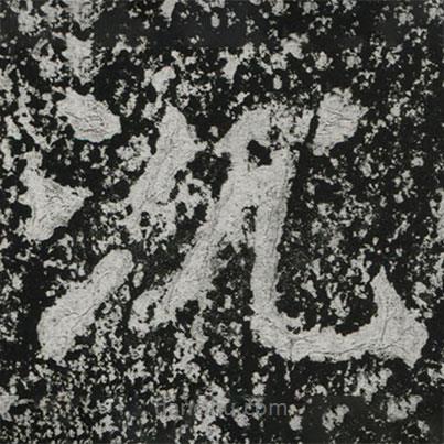 郑道昭写的楷书沉