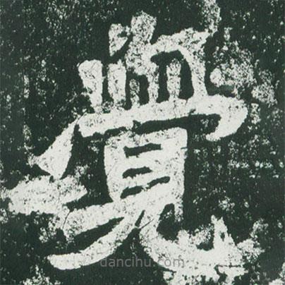 魏碑写的楷书觉