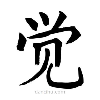 陶建华写的楷书觉