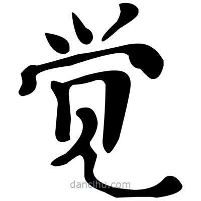 文征明寫的楷書覺