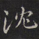 危素寫的楷書沈