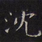 李元中寫的楷書沈